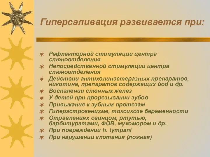 Гиперсаливация развивается при: Рефлекторной стимуляции центра слюноотделения Непосредственной стимуляции центра слюноотделения