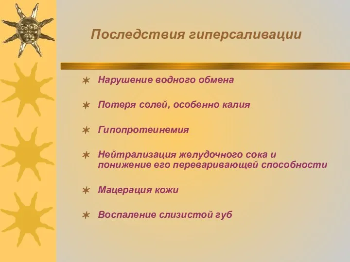 Последствия гиперсаливации Нарушение водного обмена Потеря солей, особенно калия Гипопротеинемия Нейтрализация