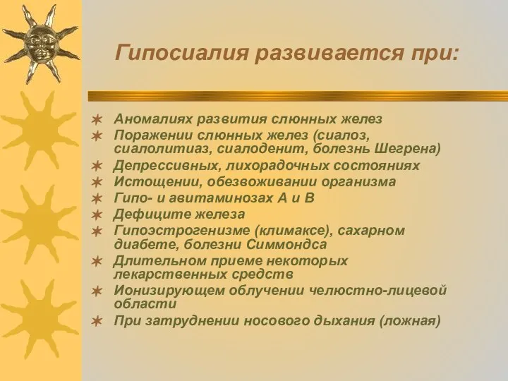 Гипосиалия развивается при: Аномалиях развития слюнных желез Поражении слюнных желез (сиалоз,