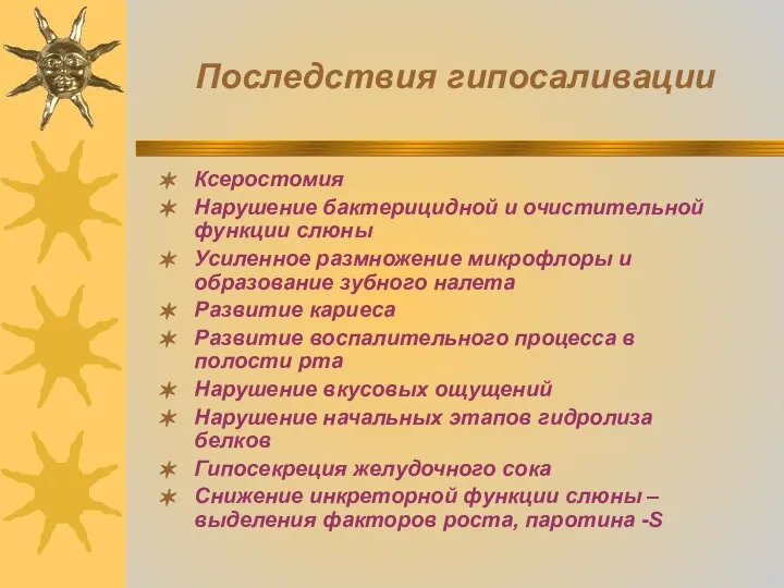 Последствия гипосаливации Ксеростомия Нарушение бактерицидной и очистительной функции слюны Усиленное размножение