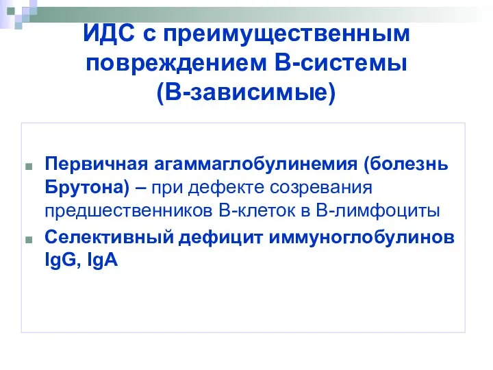 ИДС с преимущественным повреждением В-системы (В-зависимые) Первичная агаммаглобулинемия (болезнь Брутона) –