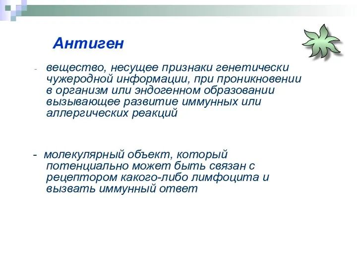 Антиген вещество, несущее признаки генетически чужеродной информации, при проникновении в организм