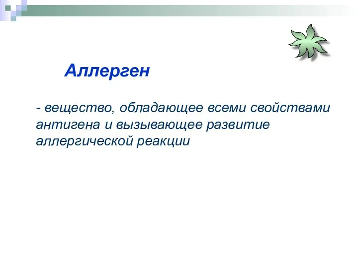 - вещество, обладающее всеми свойствами антигена и вызывающее развитие аллергической реакции Аллерген