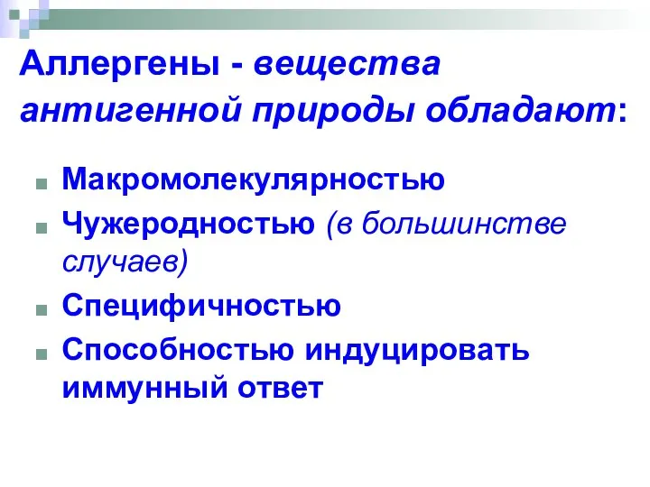 Аллергены - вещества антигенной природы обладают: Макромолекулярностью Чужеродностью (в большинстве случаев) Специфичностью Способностью индуцировать иммунный ответ