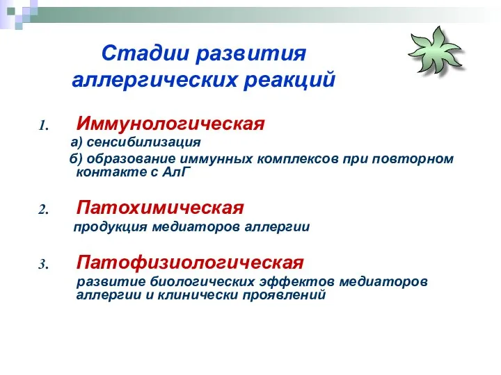 Стадии развития аллергических реакций Иммунологическая а) сенсибилизация б) образование иммунных комплексов