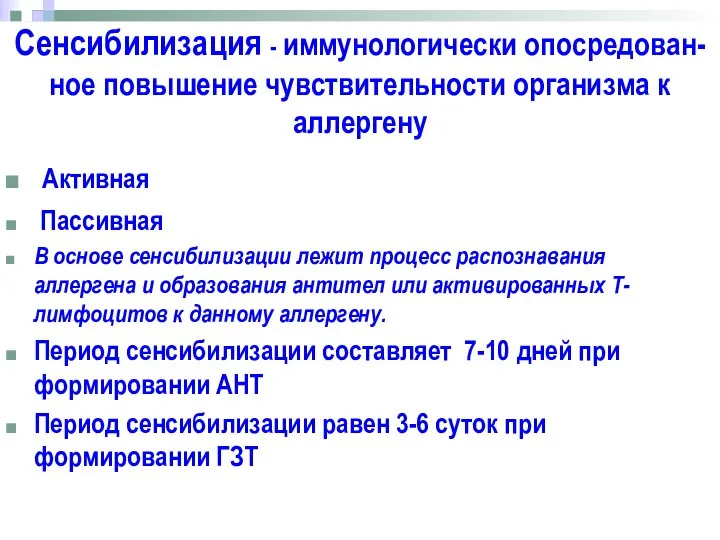 Сенсибилизация - иммунологически опосредован-ное повышение чувствительности организма к аллергену Активная Пассивная