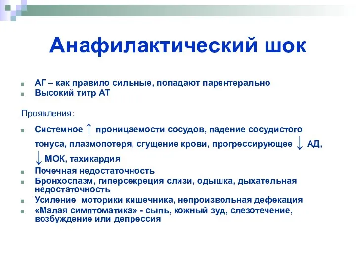 Анафилактический шок АГ – как правило сильные, попадают парентерально Высокий титр