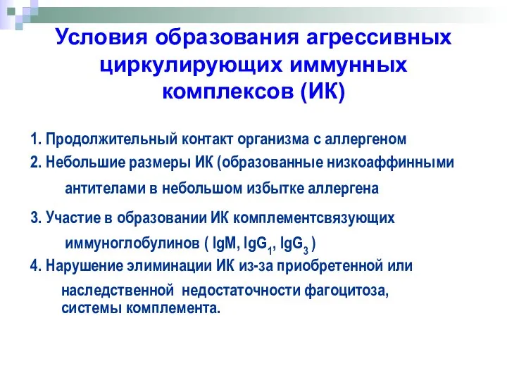 Условия образования агрессивных циркулирующих иммунных комплексов (ИК) 1. Продолжительный контакт организма