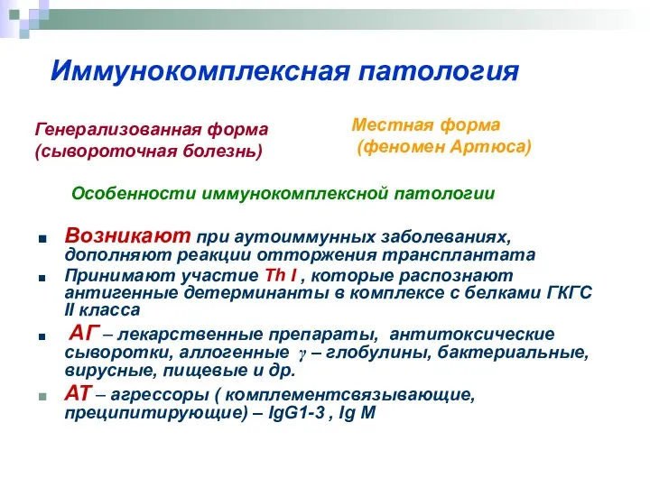 Иммунокомплексная патология Генерализованная форма (сывороточная болезнь) Местная форма (феномен Артюса) Особенности