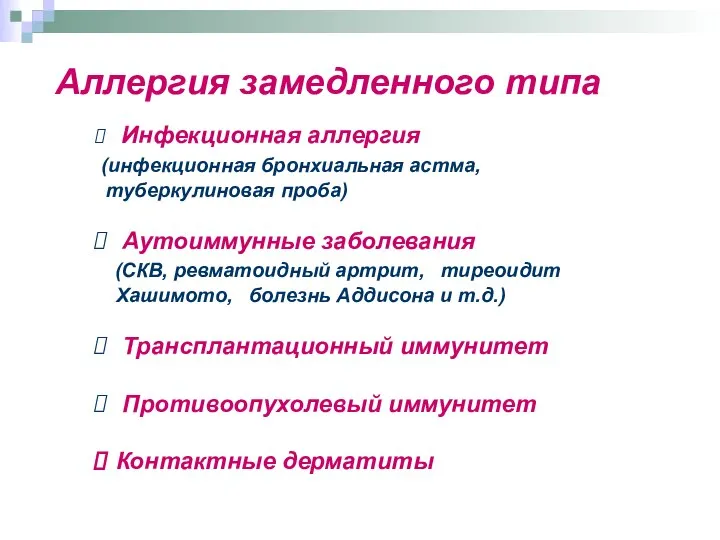 Аллергия замедленного типа Инфекционная аллергия (инфекционная бронхиальная астма, туберкулиновая проба) Аутоиммунные