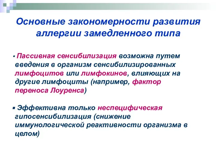 Основные закономерности развития аллергии замедленного типа Пассивная сенсибилизация возможна путем введения