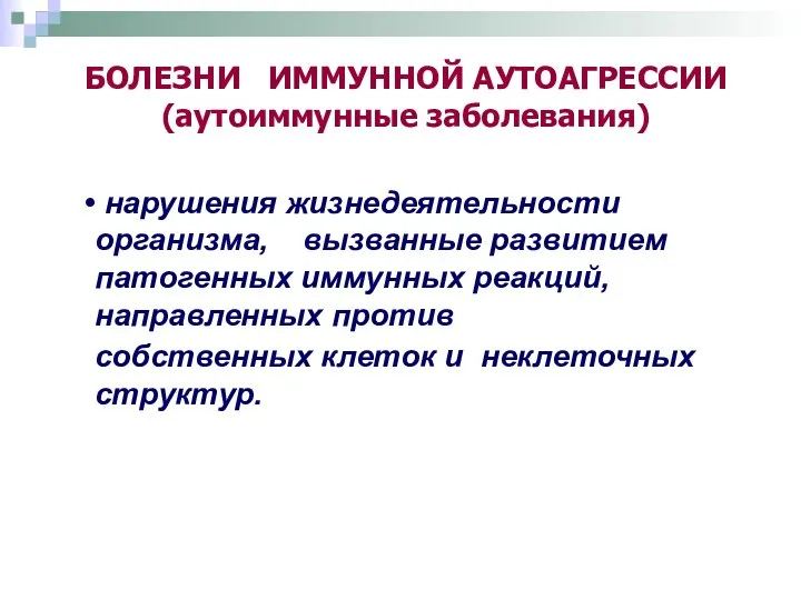 БОЛЕЗНИ ИММУННОЙ АУТОАГРЕССИИ (аутоиммунные заболевания)