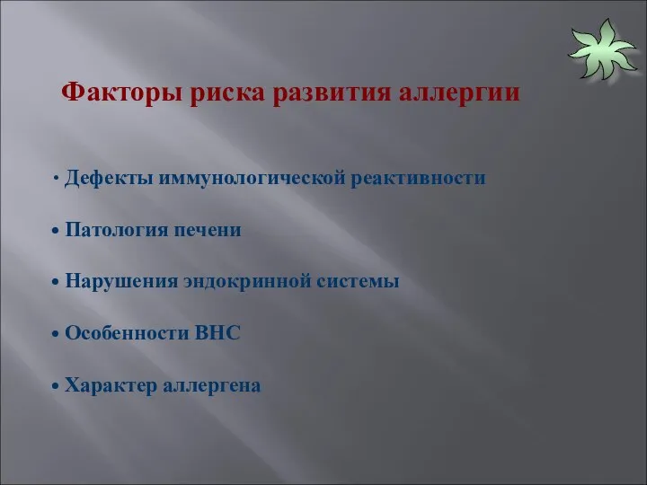 Факторы риска развития аллергии Дефекты иммунологической реактивности Патология печени Нарушения эндокринной системы Особенности ВНС Характер аллергена