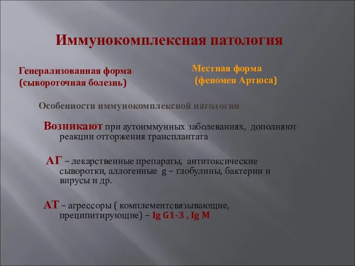 Иммунокомплексная патология Возникают при аутоиммунных заболеваниях, дополняют реакции отторжения трансплантата АГ