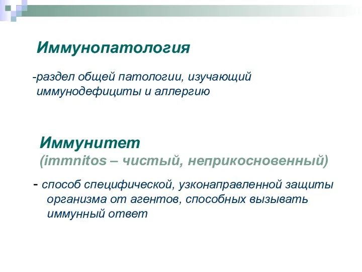 Иммунитет (immnitos – чистый, неприкосновенный) - способ специфической, узконаправленной защиты организма