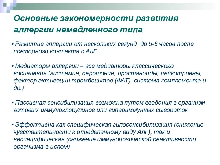 Основные закономерности развития аллергии немедленного типа Развитие аллергии от нескольких секунд