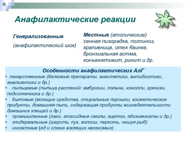 Анафилактические реакции Генерализованные (анафилактический шок) Местные (атопические) сенная лихорадка, поллиноз, крапивница,