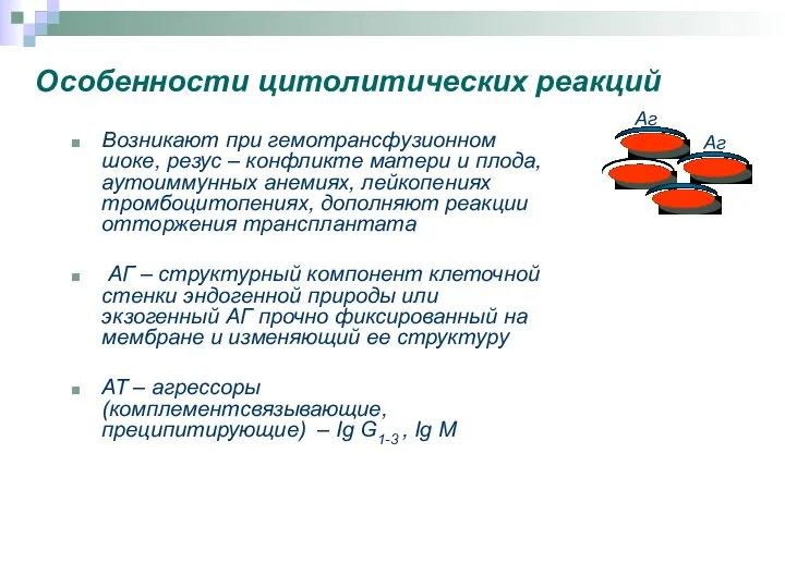 Особенности цитолитических реакций Возникают при гемотрансфузионном шоке, резус – конфликте матери