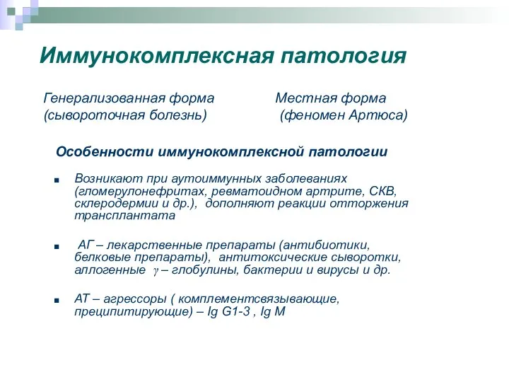 Иммунокомплексная патология Генерализованная форма (сывороточная болезнь) Местная форма (феномен Артюса) Особенности