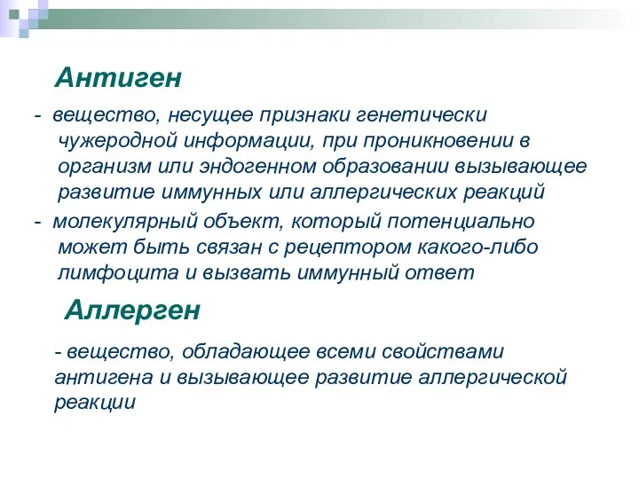 Антиген - вещество, несущее признаки генетически чужеродной информации, при проникновении в