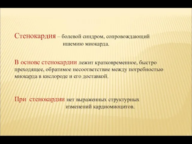 Стенокардия – болевой синдром, сопровождающий ишемию миокарда. При стенокардии нет выраженных