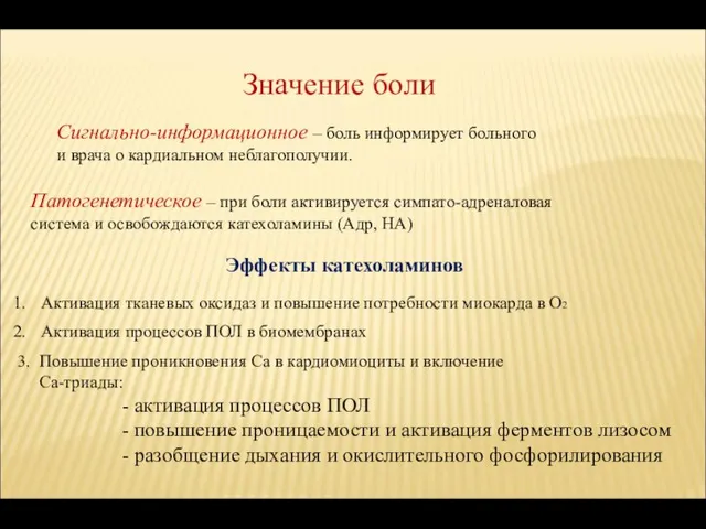 Значение боли Сигнально-информационное – боль информирует больного и врача о кардиальном