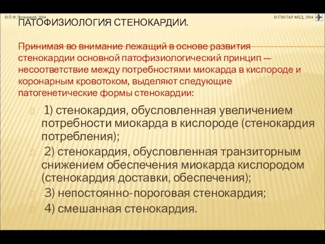 1) стенокардия, обусловленная увеличением потребности миокарда в кислороде (стенокардия потребления); 2)