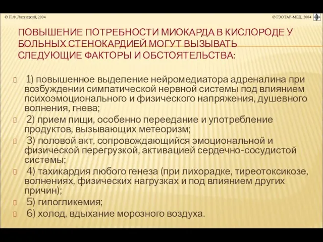 1) повышенное выделение нейромедиатора адреналина при возбуждении симпатической нервной системы под