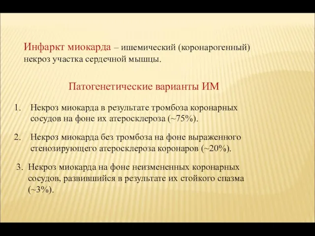 Инфаркт миокарда – ишемический (коронарогенный) некроз участка сердечной мышцы. Патогенетические варианты