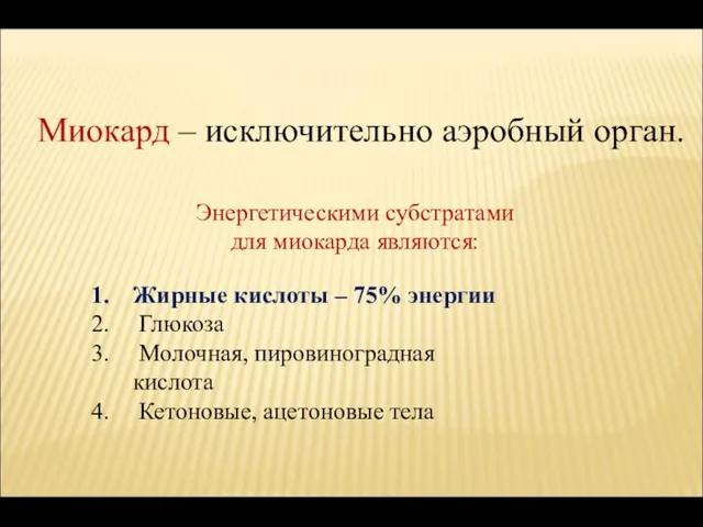 Миокард – исключительно аэробный орган. Энергетическими субстратами для миокарда являются: Жирные