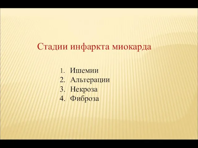 Стадии инфаркта миокарда Ишемии Альтерации Некроза Фиброза