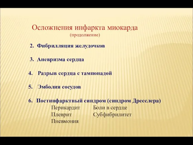 2. Фибрилляция желудочков 3. Аневризма сердца Разрыв сердца с тампонадой Эмболия