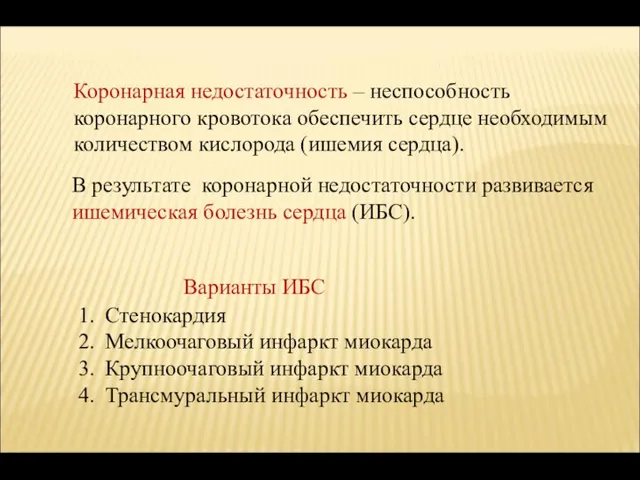 Коронарная недостаточность – неспособность коронарного кровотока обеспечить сердце необходимым количеством кислорода