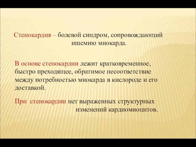 Стенокардия – болевой синдром, сопровождающий ишемию миокарда. При стенокардии нет выраженных