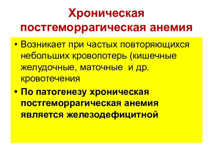 Хроническая постгеморрагическая анемия Возникает при частых повторяющихся небольших кровопотерь (кишечные желудочные,