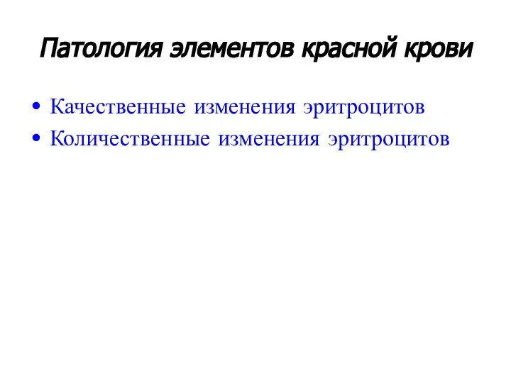 Патология элементов красной крови Качественные изменения эритроцитов Количественные изменения эритроцитов