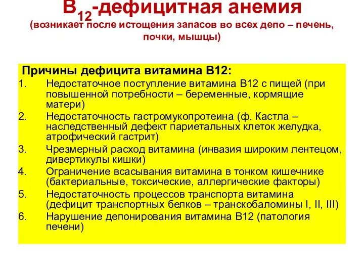 В12-дефицитная анемия (возникает после истощения запасов во всех депо – печень,