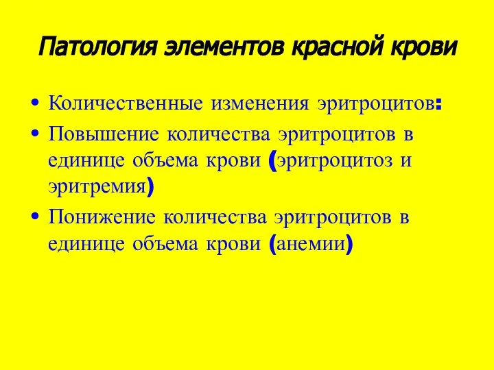 Патология элементов красной крови Количественные изменения эритроцитов: Повышение количества эритроцитов в