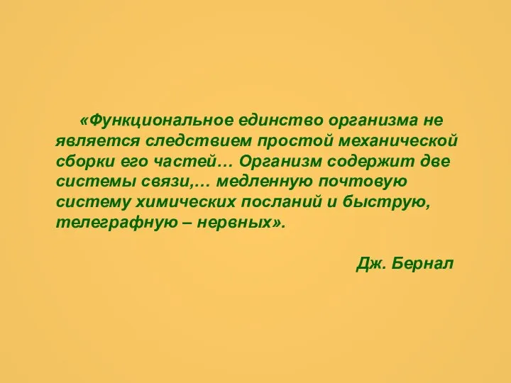 «Функциональное единство организма не является следствием простой механической сборки его частей…