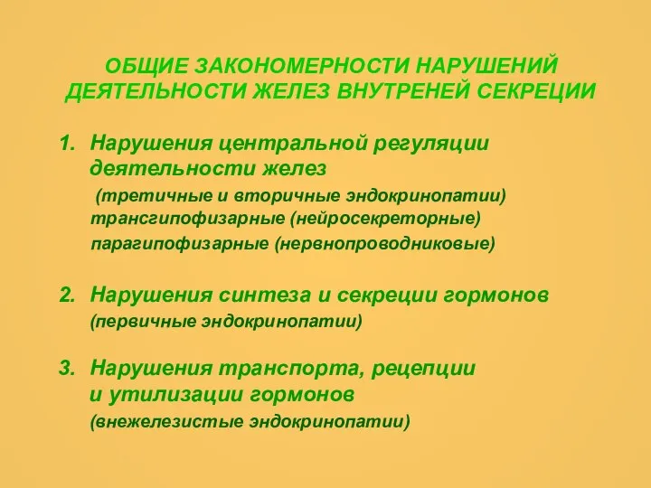 ОБЩИЕ ЗАКОНОМЕРНОСТИ НАРУШЕНИЙ ДЕЯТЕЛЬНОСТИ ЖЕЛЕЗ ВНУТРЕНЕЙ СЕКРЕЦИИ Нарушения центральной регуляции деятельности