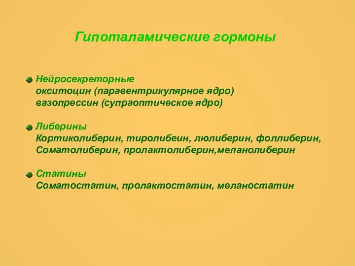 Гипоталамические гормоны Нейросекреторные окситоцин (паравентрикулярное ядро) вазопрессин (супраоптическое ядро) Либерины Кортиколиберин,