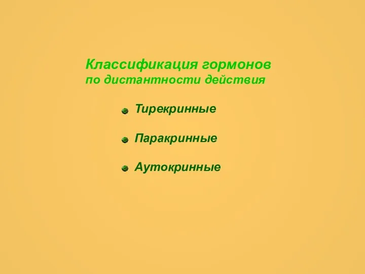 Классификация гормонов по дистантности действия Тирекринные Паракринные Аутокринные