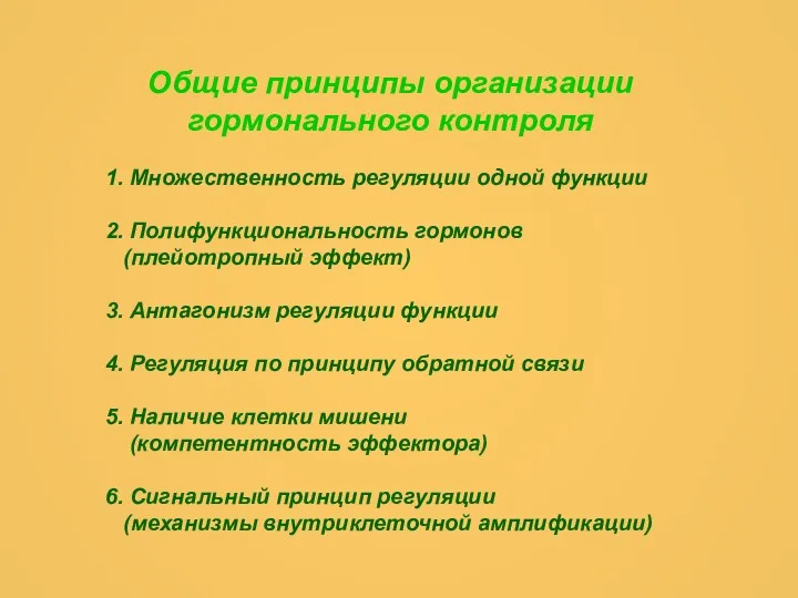 Общие принципы организации гормонального контроля 1. Множественность регуляции одной функции 2.