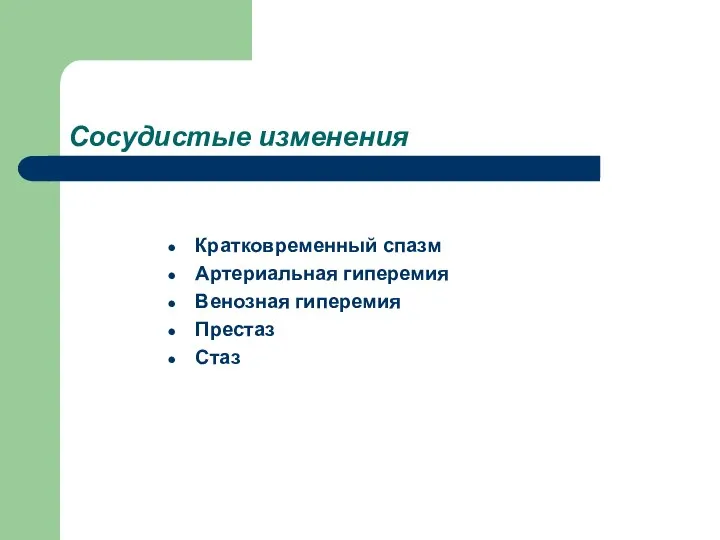 Сосудистые изменения Кратковременный спазм Артериальная гиперемия Венозная гиперемия Престаз Стаз