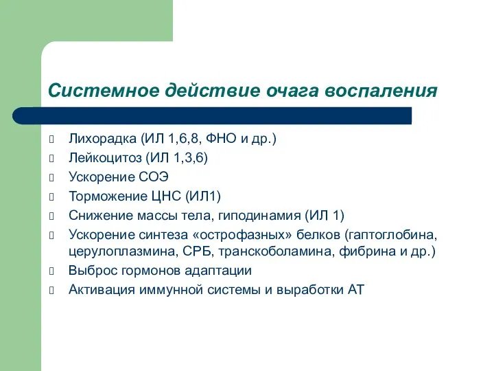 Системное действие очага воспаления Лихорадка (ИЛ 1,6,8, ФНО и др.) Лейкоцитоз