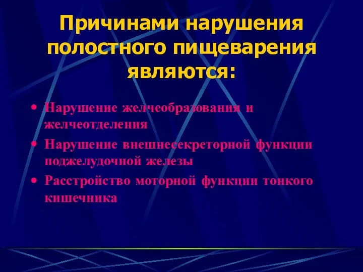 Причинами нарушения полостного пищеварения являются: Нарушение желчеобразования и желчеотделения Нарушение внешнесекреторной