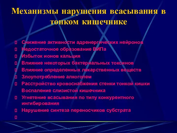 Механизмы нарушения всасывания в тонком кишечнике Снижение активности адренергических нейронов Недостаточное