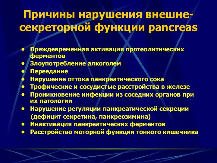 Причины нарушения внешне-секреторной функции panсreas Преждевременная активация протеолитических ферментов Злоупотребление алкоголем