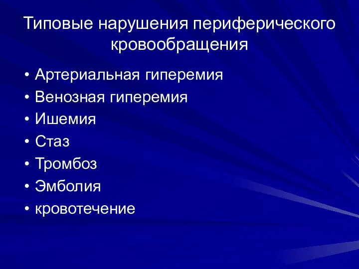 Типовые нарушения периферического кровообращения Артериальная гиперемия Венозная гиперемия Ишемия Стаз Тромбоз Эмболия кровотечение