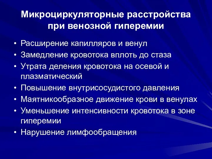 Микроциркуляторные расстройства при венозной гиперемии Расширение капилляров и венул Замедление кровотока